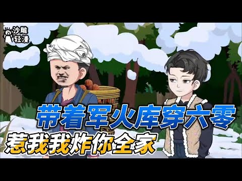 [MULTI SUB]年代动画【带着军火库穿六零，惹我我炸你全家】男人带着军火库回六零年，飞机大炮任我耍 #沙雕轻漫  #SDQM