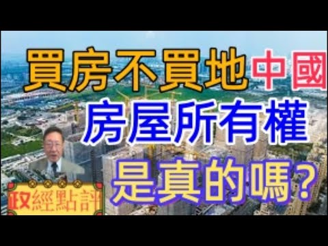 買房不買地，中國房屋所有權是真的嗎？#政經點評