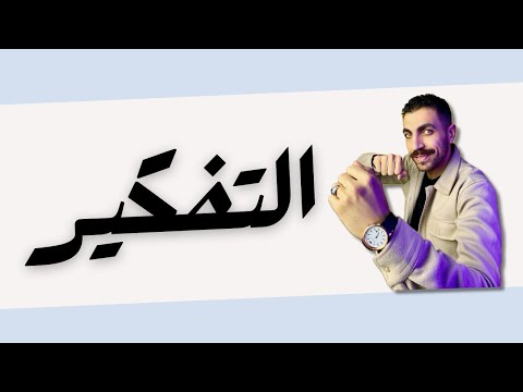 التفكير | علم نفس تانية ثانوى | الدرس الخامس | الترم الثاني | نظام حديث 2024