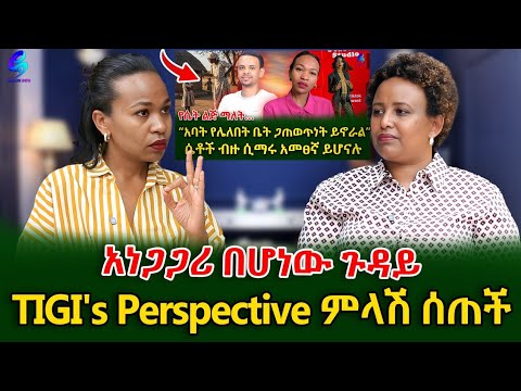 ሰዎች ስላልተረዱኝ አዝኛለው!ለተከፋቹ ይቅርታ!ቲጂ አነጋጋሪ በሆነው ጉዳይ ላይ ምላሽ ሰጠች!@shegerinfo @shegerinfoplus Ethiopia|