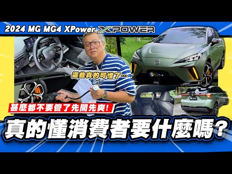 【老施推車】百萬內電車真的懂消費者要什麼嗎? / 2024 MG MG4 XPower