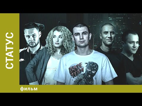 Статус. Криминальная Драма. Лучшие фильмы
