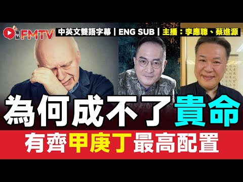 #八字蔡李佛 32：有齊甲庚丁最高配置，為何成不了貴命？︱#李應聰 #八字 #八字分析 #蔡進源 #678達人 #八字教學《#李應聰風水命理︱EP 200》#FMTV