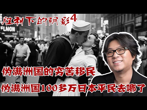 高晓松揭秘伪满洲国100多万日本平民去哪了 | 11万日本妇女竟然嫁中国农民 | 晓松奇谈 #二战 #战俘 #苏军 #日军 #西伯利亚 #美军占领 #战争史 #晓松奇谈