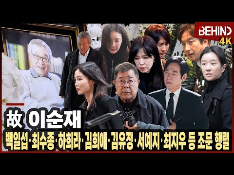 최수종·하희라·백일섭·박근형·김희애·김유정·서예지·최지우·정보석 등 故 이순재 빈소 찾아 애도 '눈물 속 조문' [비하인드][4K][인터뷰] #이순재 #김유정 #최수종 #하희라