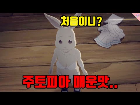 성인용 주토피아...따돌림 당하던 토끼의 비밀 (애니리뷰)