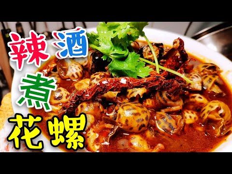 〈 職人吹水〉 辣酒煮花螺 花螺點樣揀 辣酒調配 竅門 Sea Snails inSpicy Wine-Searching for Soulmate