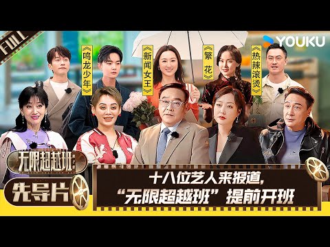 【无限超越班 第二季】先导片 | 十八位艺人来报道，“无限超越班”提前开班 | 尔冬升/郝蕾/宁静/吴镇宇/梁家辉/叶童/赵雅芝/韩雪 | 优酷综艺 YOUKU SHOW