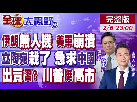 美軍吹噓航母隱蔽 伊朗無人機輕鬆靠近 破神話!立陶宛跳火車栽了 對中國關係修復難!川普公開力挺高市 日眾院選舉前夕引關注!【全球大視野】20260206完整版@全球大視野Global_Vision