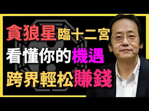 貪狼星臨十二宮，看透你的機遇在哪？跨界獲利輕松賺錢！#紫微鬥數 #貪狼星 #命理分析 #命盤解讀 #偏財運 #跨界賺錢 #命理 #倪海廈 #命中機運 #創業