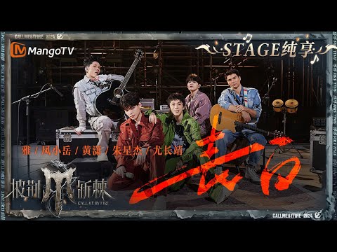 【二公舞台·纯享】#尤长靖 #Miyavi #凤小岳 #黄潇 #朱星杰《#表白 》破次元超燃编曲 吉他弦音和舞蹈结合太顶了|Call Me By Fire S4 EP4|MangoTV