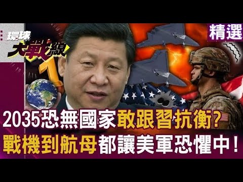 【精選】中國2035恐登頂世界NO.1「到時老美只能哭求幫忙」！？戰機到航母樣樣都「讓美軍活在恐懼中」？｜#環球大戰線