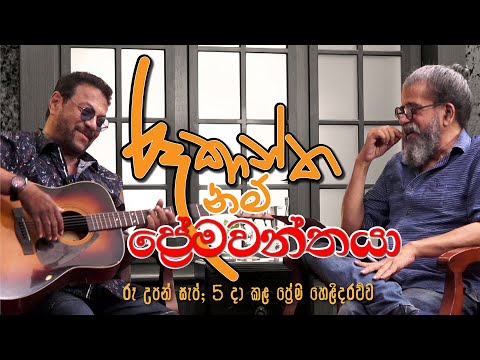 රූකාන්ත නම් ප්‍රේමවන්තයා | Royal Taprobanian