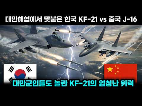 KF-21 vs 중국 J-16: 대만 해협에서 벌어진 비공식 공중전!