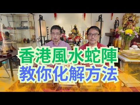 香港風水蛇陣,教你化解方法 / 睇風水好重要 / 改變命運 / 增強財運 / 改善人緣