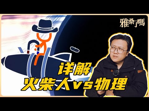 史上最難看懂的動畫續集！詳解火柴人大戰物理，看完秒懂宇宙起源 | 雅桑了嗎