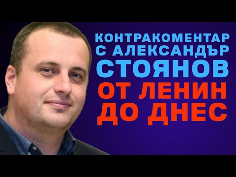 От Ленин до днес – Контракоментар с д-р Александър Стоянов