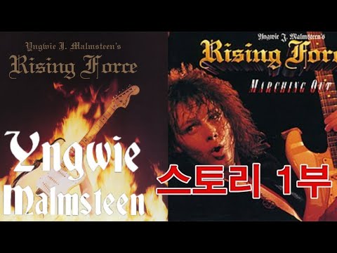 잉베이 맘스틴 스토리 1부 3차 기타 혁명을 일으킨 사나이, 잉베이 맘스틴