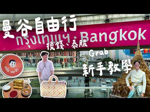 曼谷新手指南：5天4夜VLOG，從換錢、穿泰服到逛市集，所有你想知道的細節都在這！