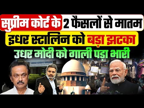 सुप्रीम कोर्ट के 2 फैसलों से मातम, इधर स्टालिन को बड़ा झटका, उधर मोदी को गाली पड़ी भारी
