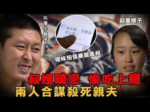 男子深夜慘死廁所門口，真凶竟是替他操辦喪事的堂弟，原來22歲堂弟偷吃性感嫂子2年之久還被捉奸在床，最後因想娶嫂子把他幹掉｜小魚探案 案件解析 案件推理 懸疑燒腦 真實事件 案件解說