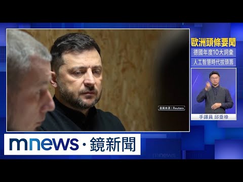 川普籲烏克蘭舉行大選　澤倫斯基回嗆：烏國人民的事｜#鏡新聞