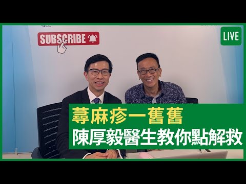 蕁麻疹一嚿嚿 陳厚毅醫生教你點解救 健康旦早晨 | 05-08-2021 主持：鄭丹瑞 嘉賓：陳厚毅皮膚科專科醫生