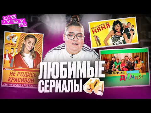 СТС — «Папины дочки», «Моя прекрасная няня» и «Не родись красивой» // Субкультура