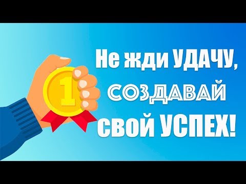 Аффирмации на успех, удачу и процветание! 🚀 Мощная настройка на успех! Автор аффирмаций Елена Вальяк