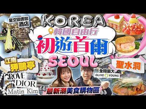 【首爾自由行2025】初遊韓國！聖水洞/江南狎鷗亭新潮美食購物區！開箱新地標星空圖書館酒店｜大排長龍薯仔排骨煲、人氣澎湃水果Cafe、爆紅Bagel ｜Kiki and May Ft. 舊街場白咖啡