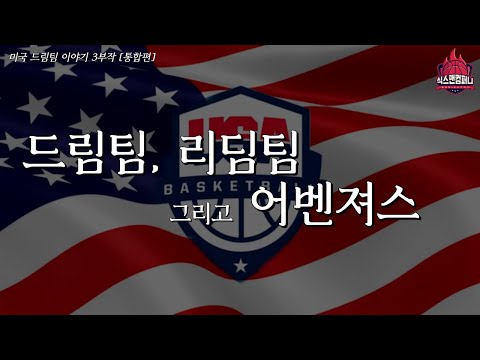 최악의 위기에 빠진 미국 농구를 구한 역사상 단 3번의 드림팀 이야기(드림팀 3부작 통합본)