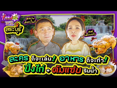 ทำต้มแซ่บเดือด ๆ ริมน้ำ พร้อมก่อไฟย่างไก่หอมกรุ่น โคตรจะถึงฟีล~ | Food ห้ะ EP.16