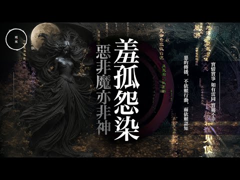206_ 羞孤怨染｜悪非魔亦非神｜雨巫（真人真事講鬼故事）廣東話🇭🇰_53:06