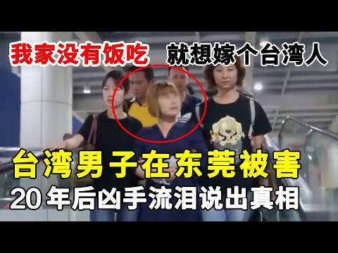 台湾男子在东莞被害，凶手潜逃20年，被抓后流泪说出真相：“我家没有饭吃，我就想嫁个台湾人”#潜逃20年#逃犯【警视】