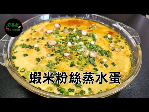【懷舊家常菜】蝦米粉絲蒸水蛋 Silky Steamed Egg with Dried Shrimp and Vermicelli **CC Eng. Indonesia / Filipino**