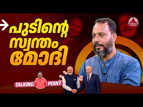 പുടിന്റെ സ്വന്തം മോദി | Putin India Visit | Modi | India Russia Relations | Fakrudheen Ali | EP 594