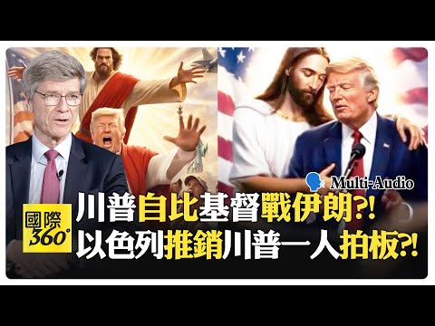 川普小圈圈胡搞世界要陪葬?! 川普攻教宗 白宮滅火越描越黑?! Sachs | Trump Iran【國際360】20260416@全球大視野Global_Vision