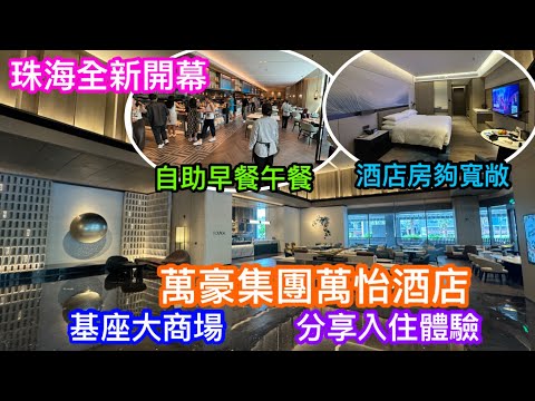 珠海全新開幕華發打造萬怡酒店入住體驗｜萬豪集團旗下星級酒店｜基座有個大型購物中心十字門華發商都｜自助早餐午餐如何？｜酒店房夠唔夠大｜景觀開揚？