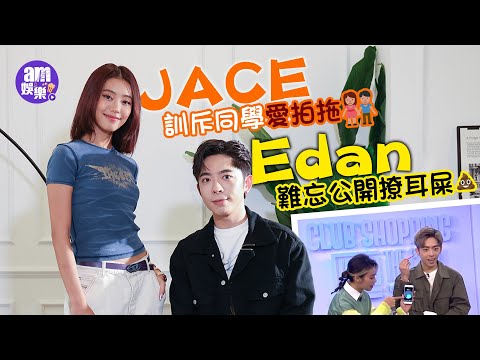 專訪｜呂爵安「戀愛腦」曾因失戀爆喊｜陳凱詠嫌男同學唔掂拒拍拖 被Edan指「難Handle」｜「JACE安」預告續有crossover
