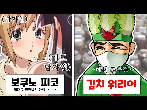 다음 중 가장 정신 나간 애니메이션은? ㅋㅋㅋ [최악의 망작 애니메이션 월드컵]