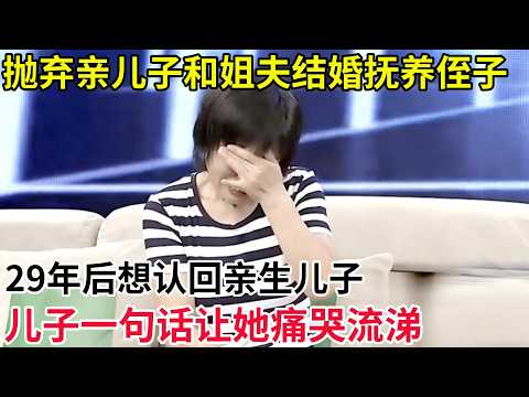抛弃刚出生儿子和姐夫结婚抚养侄子,29年后想认回亲生儿子,儿子一句话让她痛哭流涕