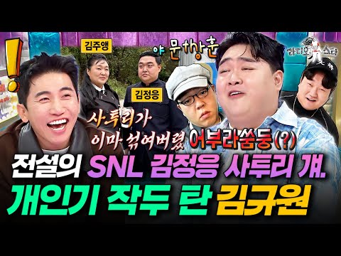 미친 싱크로율ㄷㄷ 성대모사로 뚱라인 선배들 집어삼킨 부캐 부자 김규원ㅣ#라디오스타 #김규원 MBC251112방송