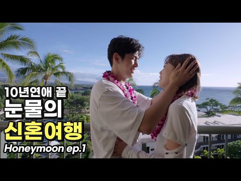 A couple who got married after dating for 10 years cried a lot on their honeymoon. A tearful hone...