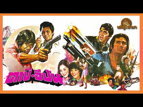 ตาปีอีปัน ปี 2520 นำโดย กรุง ศรีวิไล เนาวรัตน์ ยุกตะนันท์lหนังไทยคลาสสิก Full นกฮูกรามา เอสทีวีดีโอl