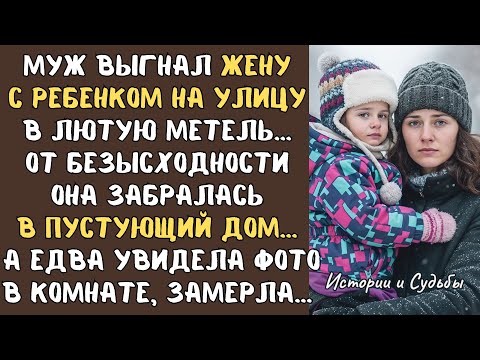 МУЖ выгнал ЖЕНУ с ребенком на улицу в лютую метель… От безысходности она забралась в ПУСТУЮЩИЙ дом…