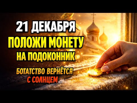 21 ДЕКАБРЯ: Положи монету на подоконник до заката — богатство вернётся с солнцем