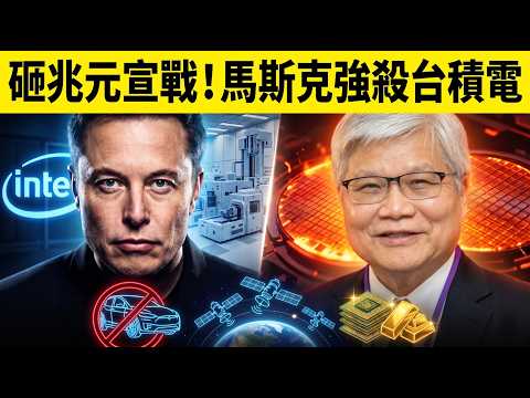 馬斯克瘋了？砸數兆美元「親自動手」造芯片！台積電穩了還是懸了？🚀