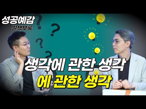 [성공예감 별책부록] 생각에 관한 생각, 그 생각에 관한 생각! ⟪생각에 관한 생각⟫ - 박성진 (이언투자자문 대표)