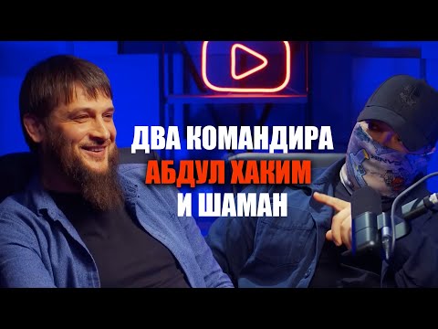 Путь войны: Абдул Хаким Ажиев и Шаман. Захватывающая история двух командиров