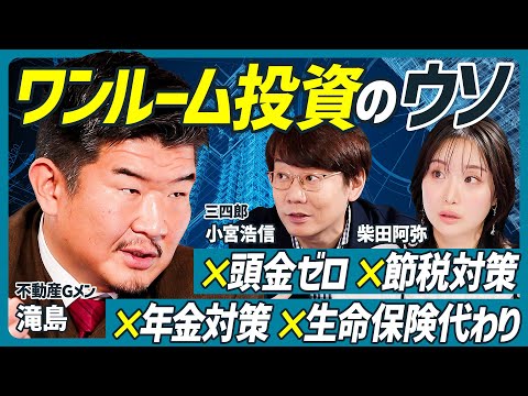【不動産Gメン滝島が不動産投資の闇を暴露】三四郎 小宮浩信×柴田阿弥の新番組／詐欺まがいの悪徳業者に注意／ワンルームマンション投資のウソとは？【不動産 SKILL SET】